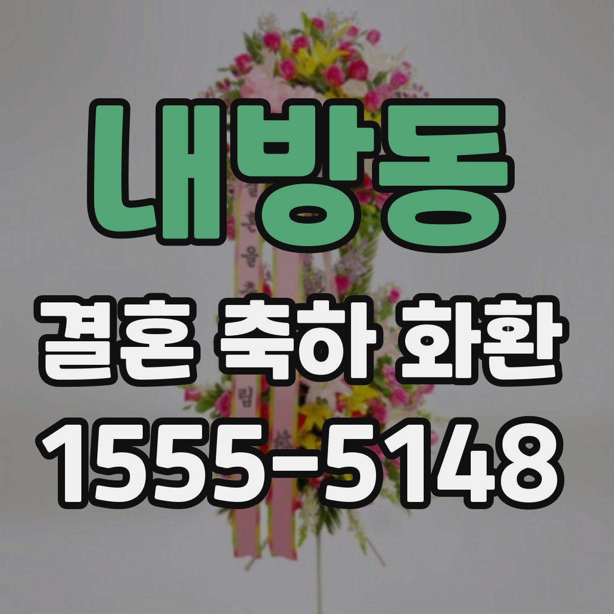 내방동 결혼 축하 화환