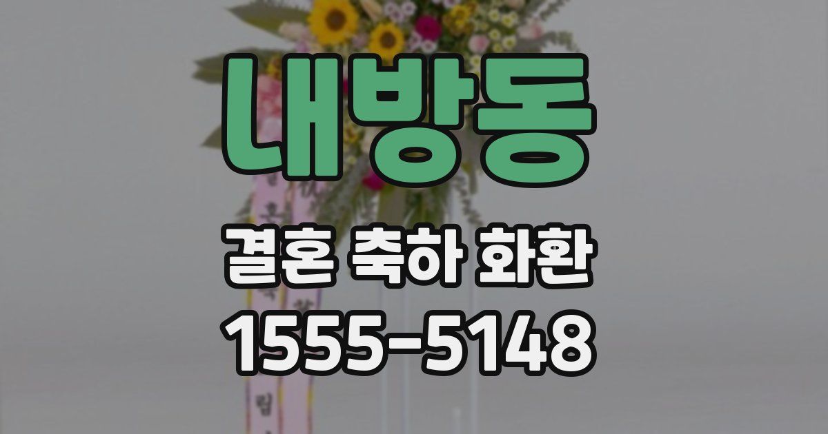 내방동 결혼 축하 화환