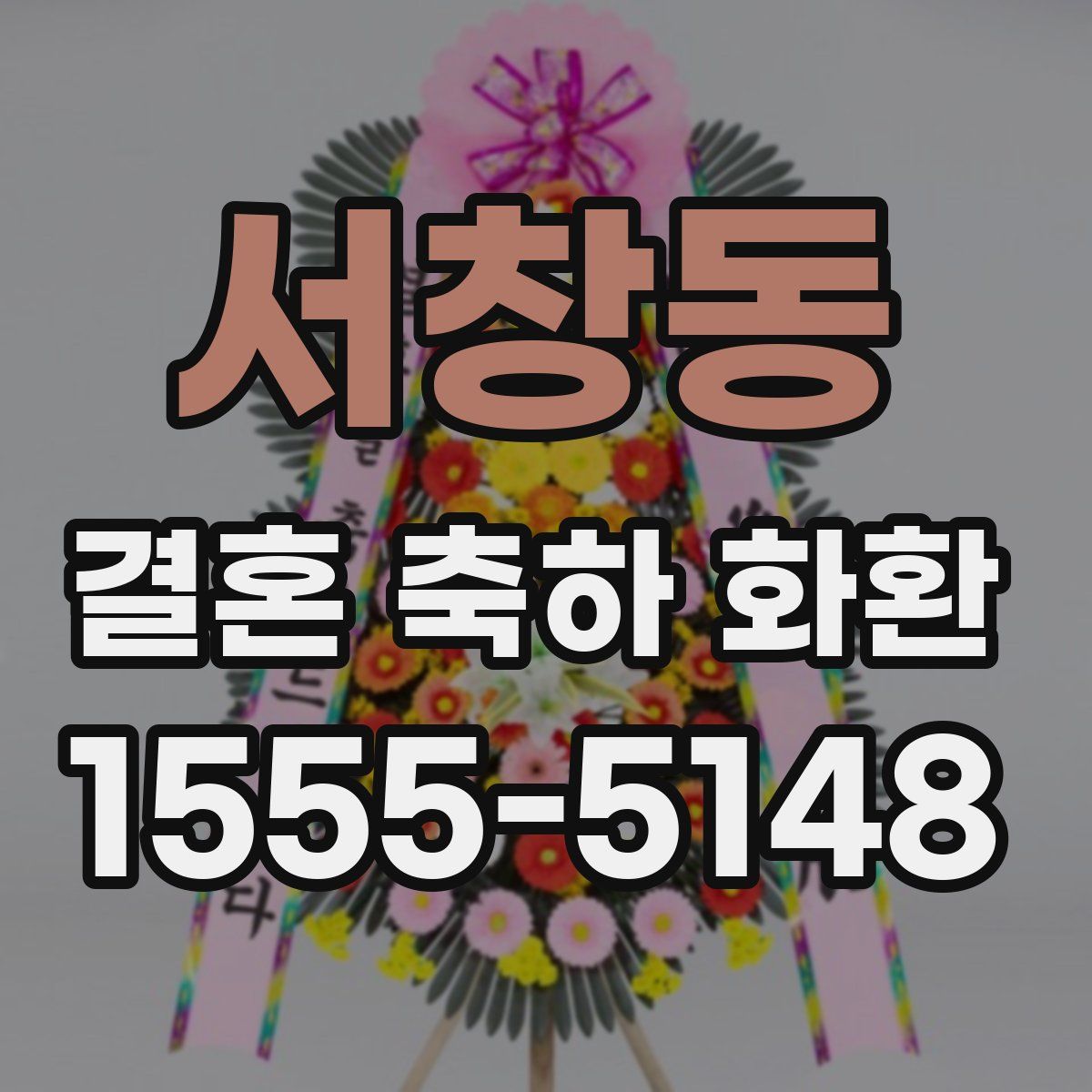 서창동 결혼 축하 화환