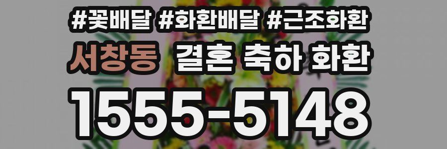 서창동 결혼 축하 화환