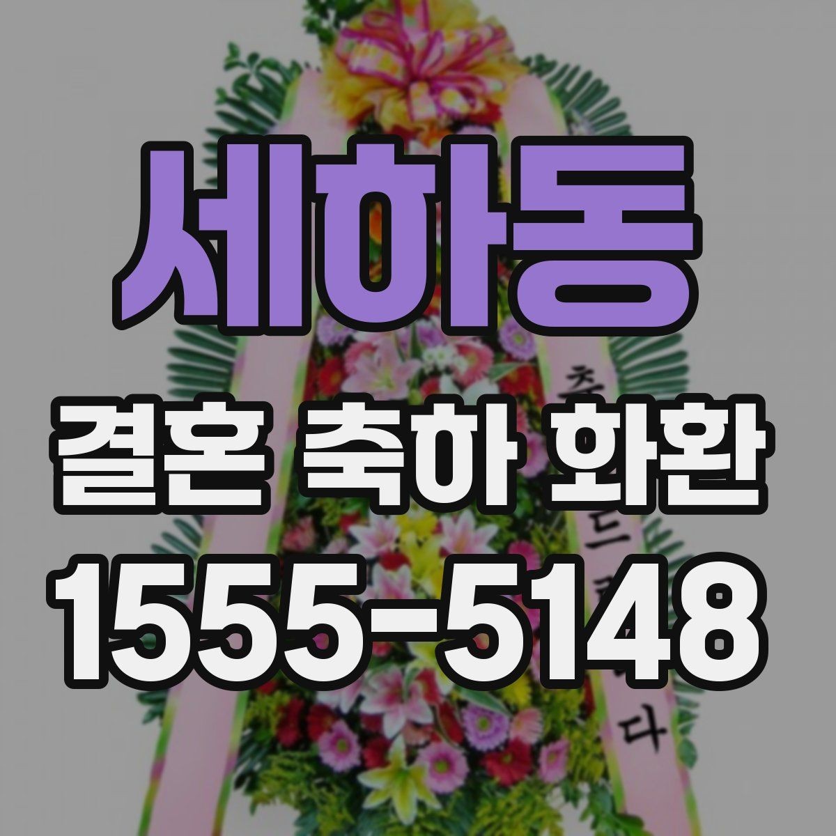 세하동 결혼 축하 화환 제작 사진을 보는 이유