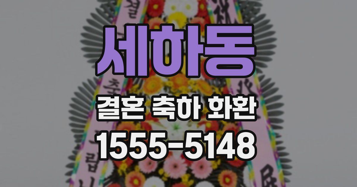 세하동 결혼 축하 화환