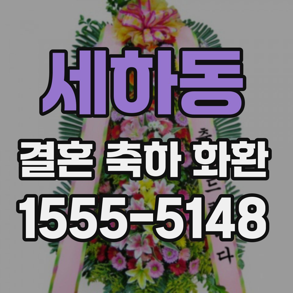 세하동 결혼 축하 화환