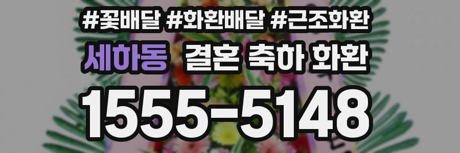 세하동 결혼 축하 화환