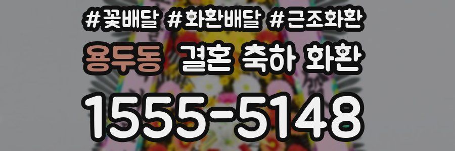 용두동 결혼 축하 화환