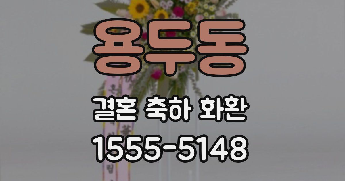 용두동 결혼 축하 화환