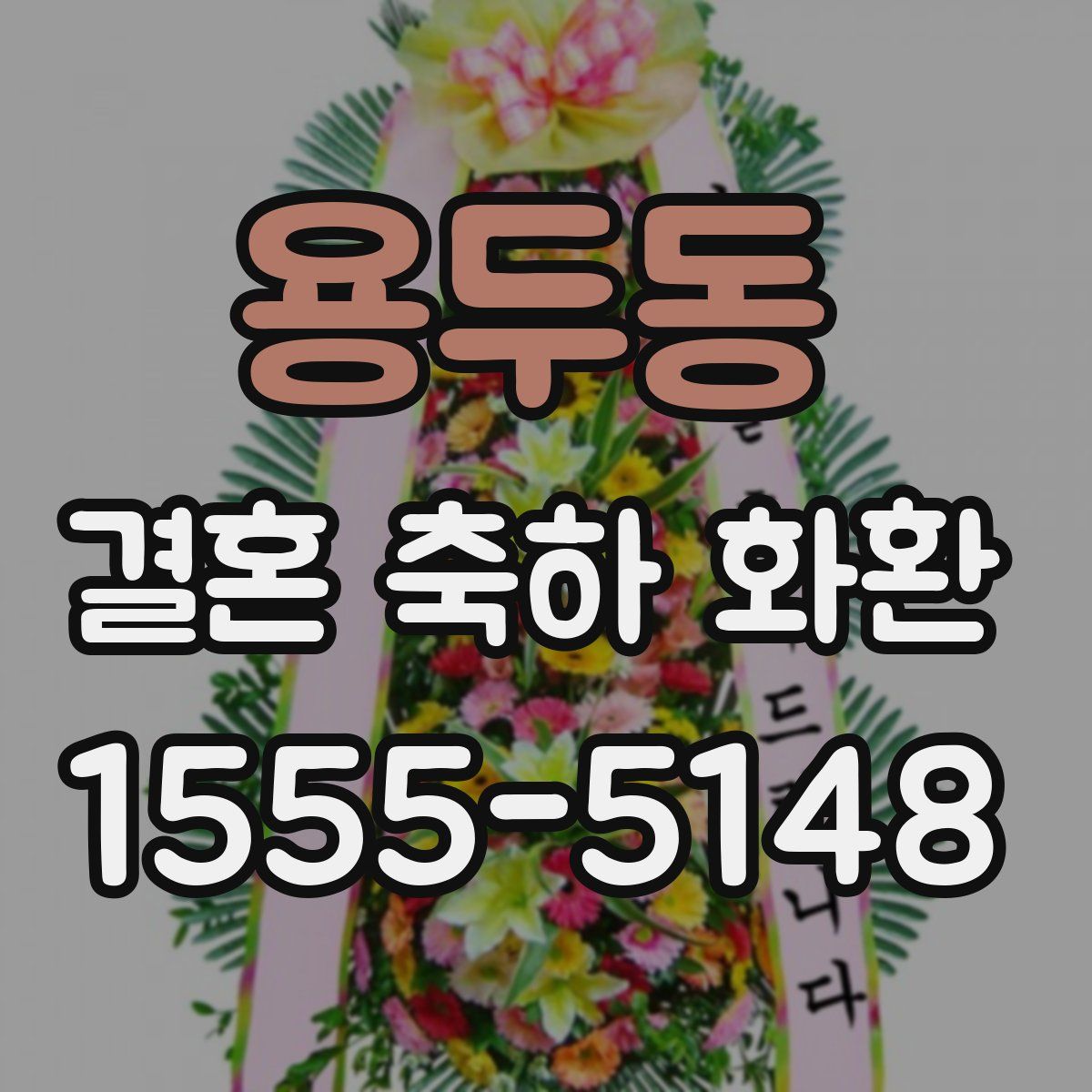 용두동 결혼 축하 화환