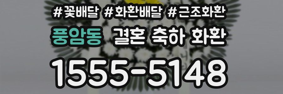 풍암동 결혼 축하 화환