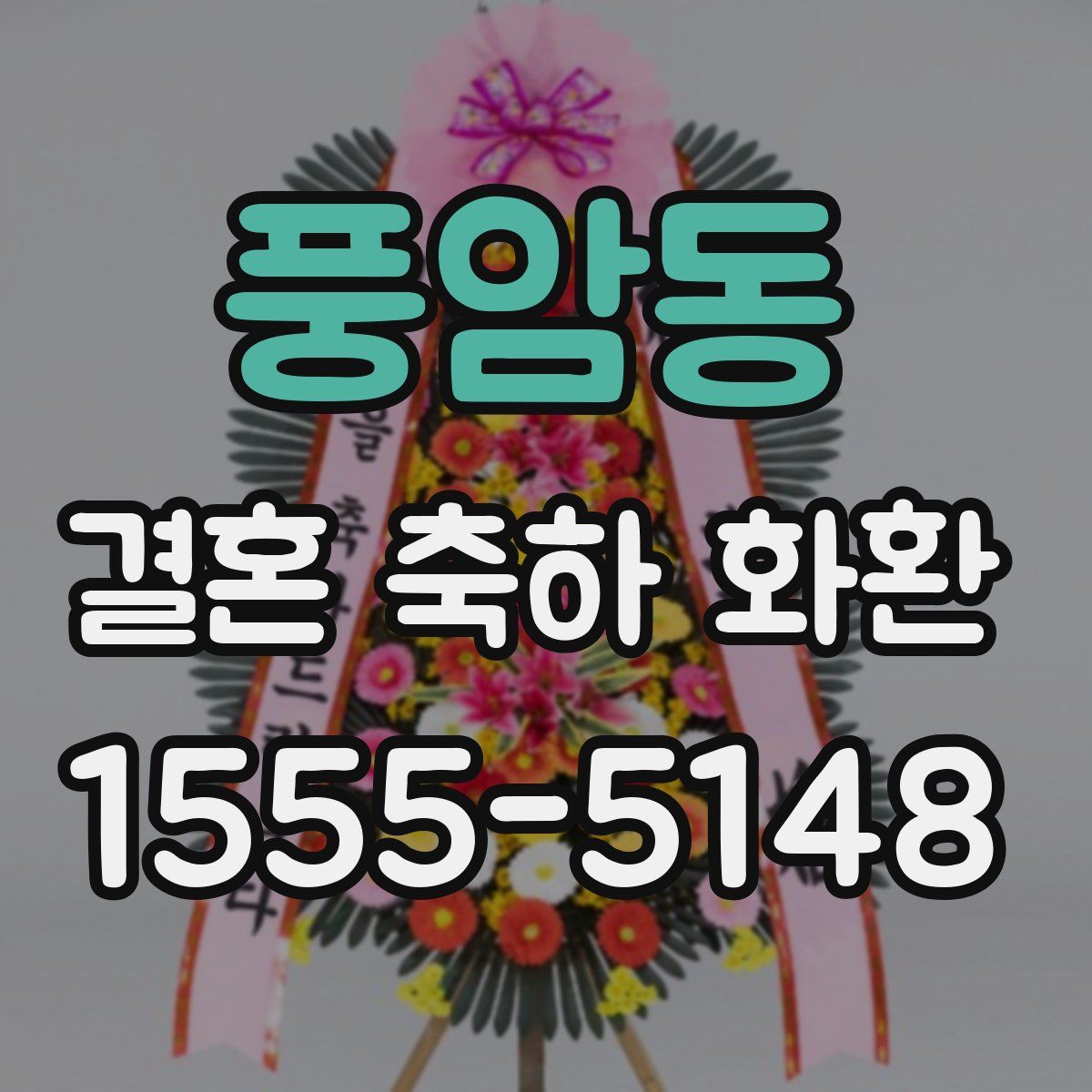 풍암동 결혼 축하 화환