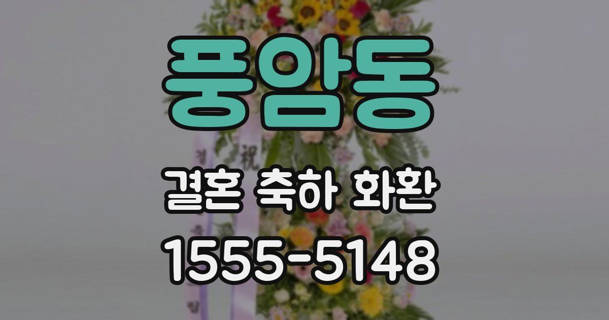 풍암동 결혼 축하 화환
