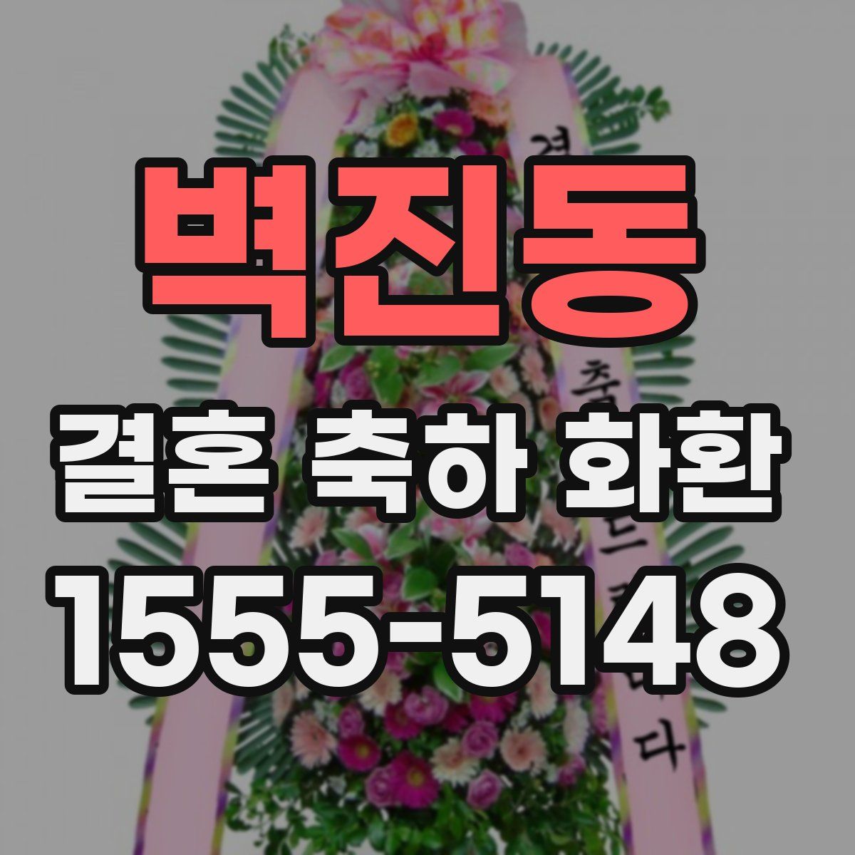 벽진동 결혼 축하 화환