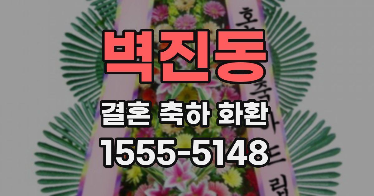 벽진동 결혼 축하 화환