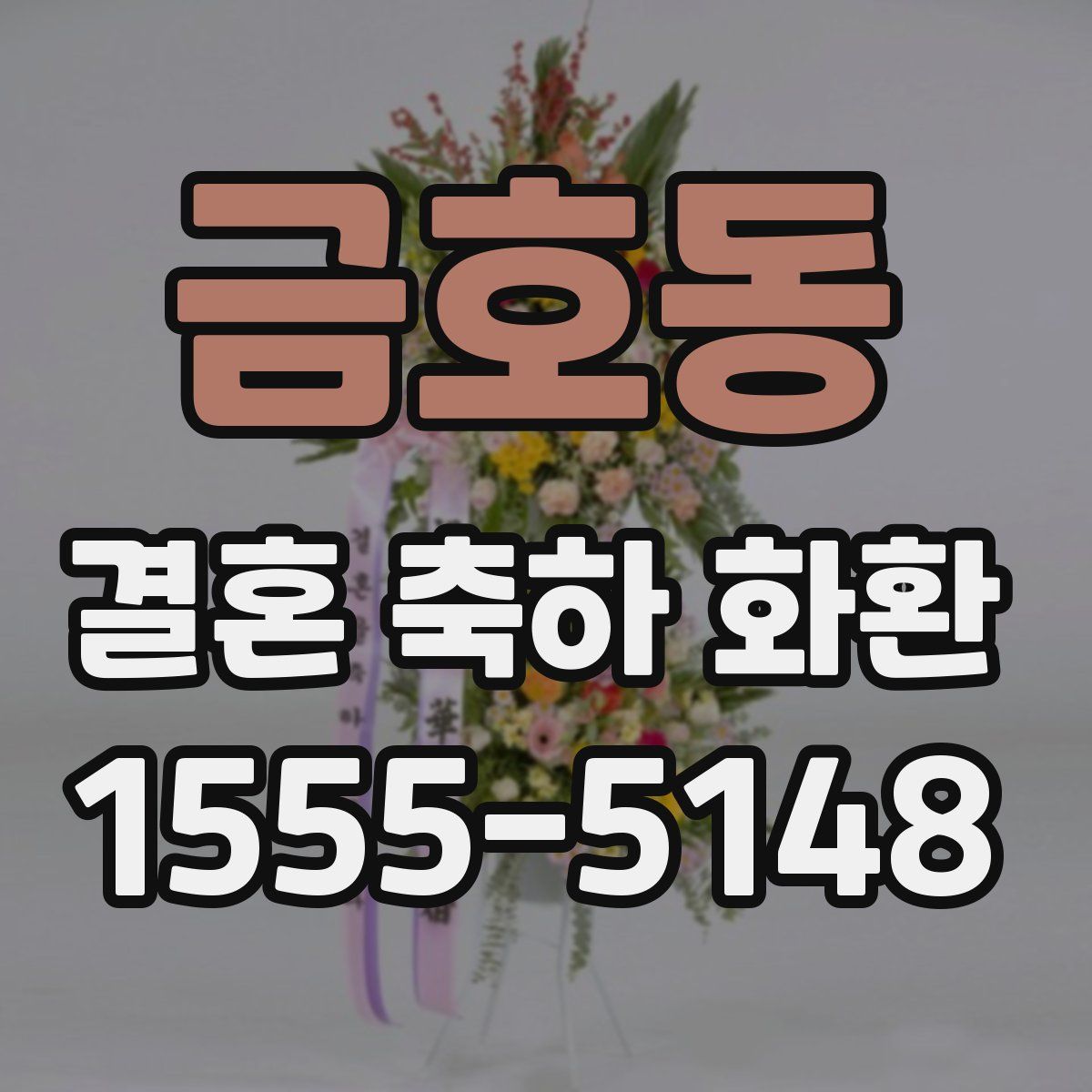 금호동 결혼 축하 화환