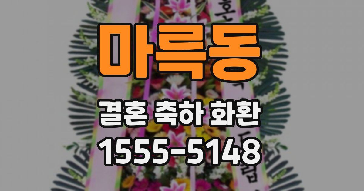 마륵동 결혼 축하 화환