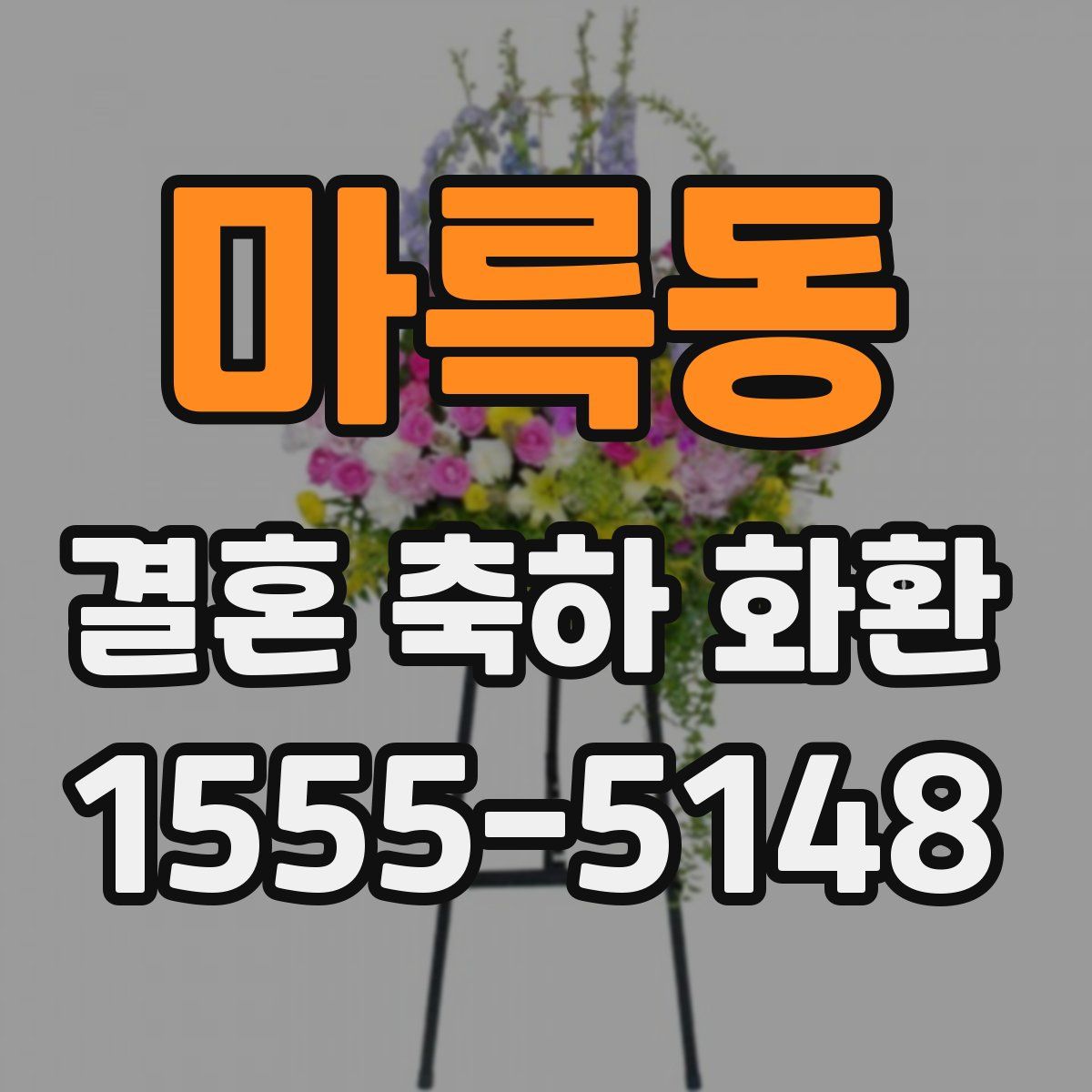 마륵동 결혼 축하 화환