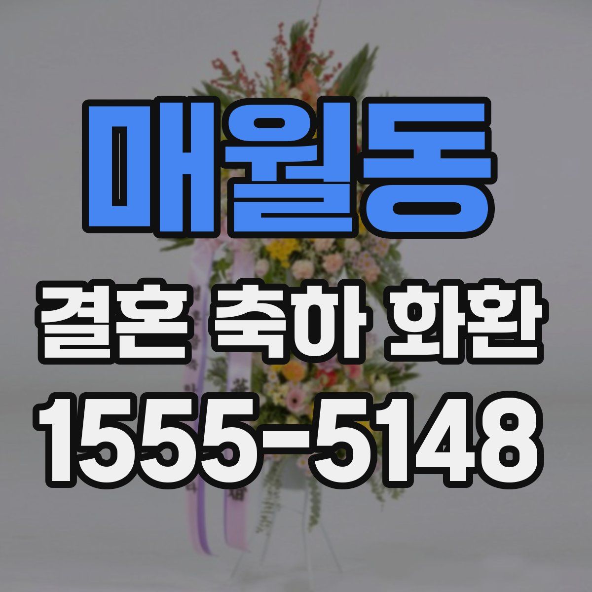 매월동 결혼 축하 화환