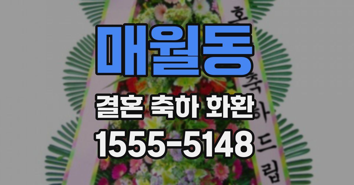 매월동 결혼 축하 화환