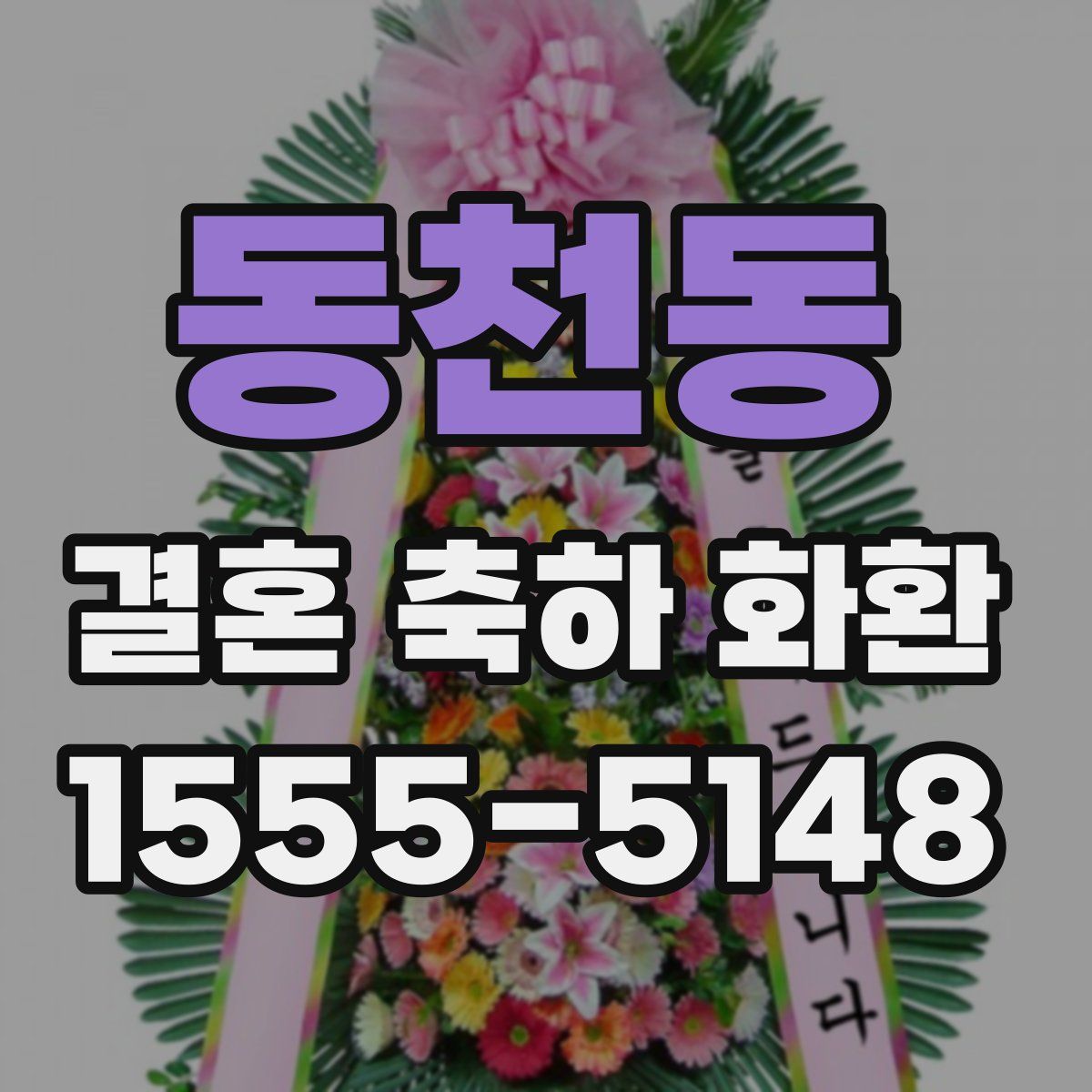 동천동 결혼 축하 화환
