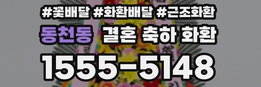 동천동 결혼 축하 화환