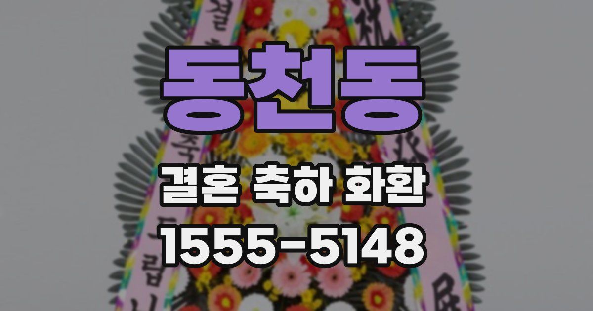 동천동 결혼 축하 화환