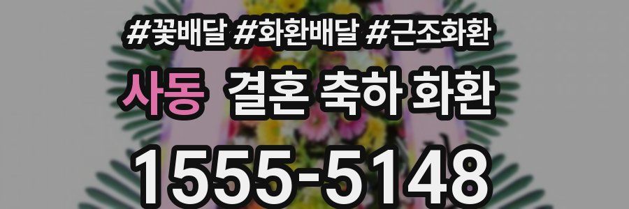 사동 결혼 축하 화환