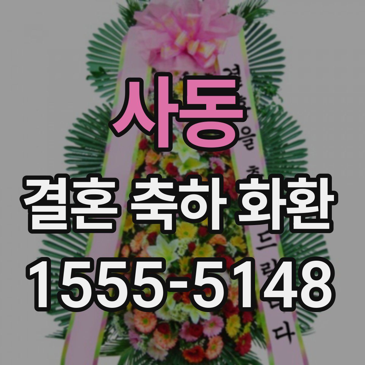 사동 결혼 축하 화환