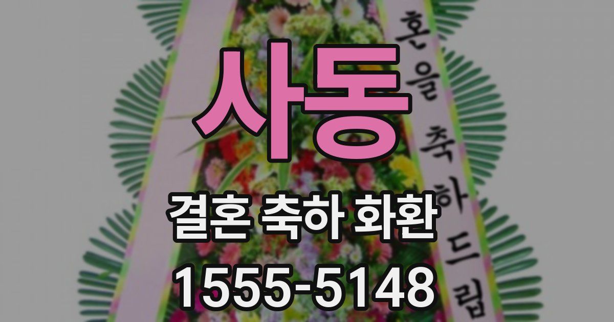 사동 결혼 축하 화환