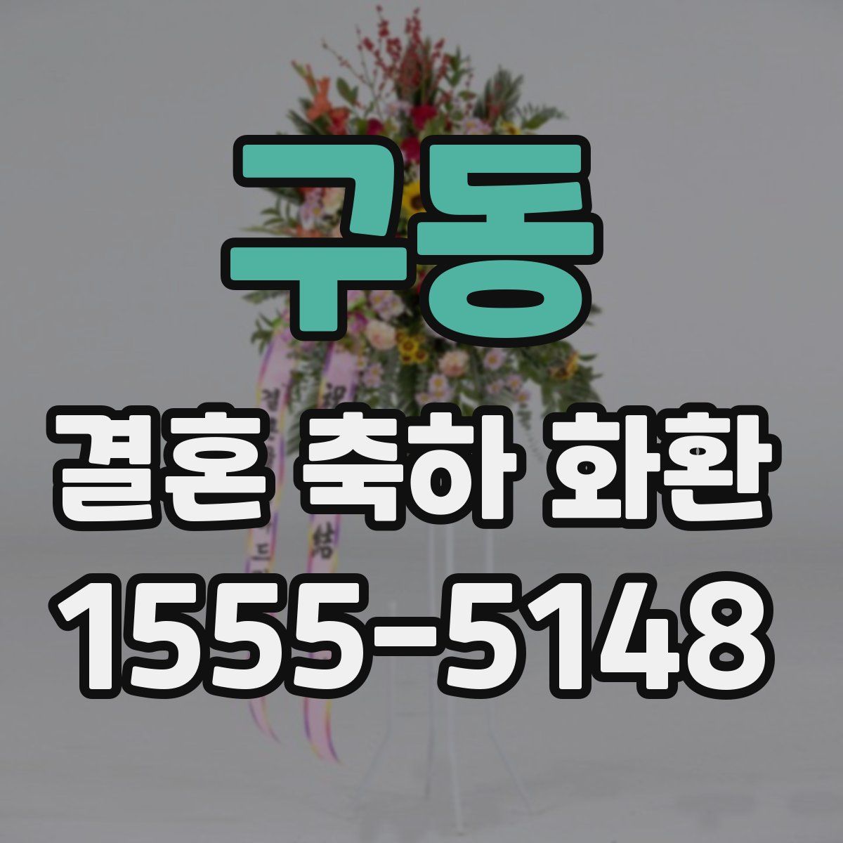 구동 결혼 축하 화환
