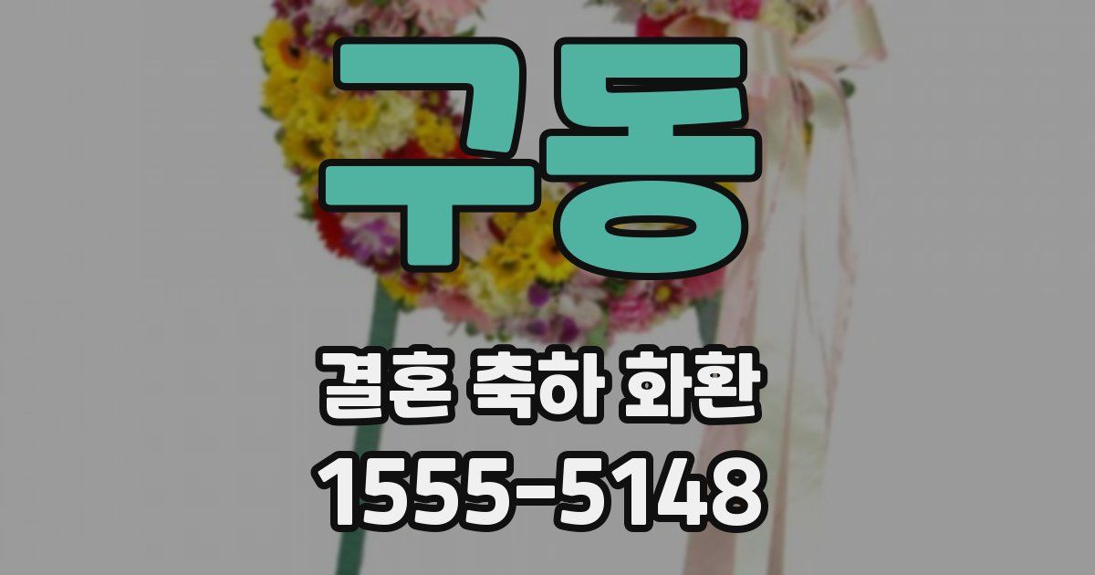 구동 결혼 축하 화환