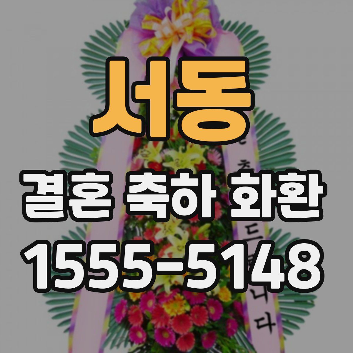 서동 결혼 축하 화환
