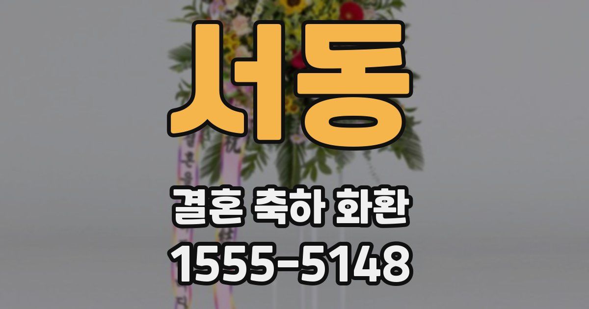 서동 결혼 축하 화환