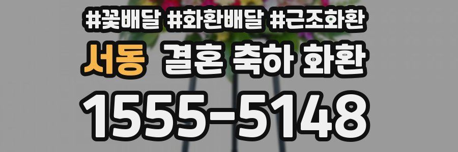 서동 결혼 축하 화환