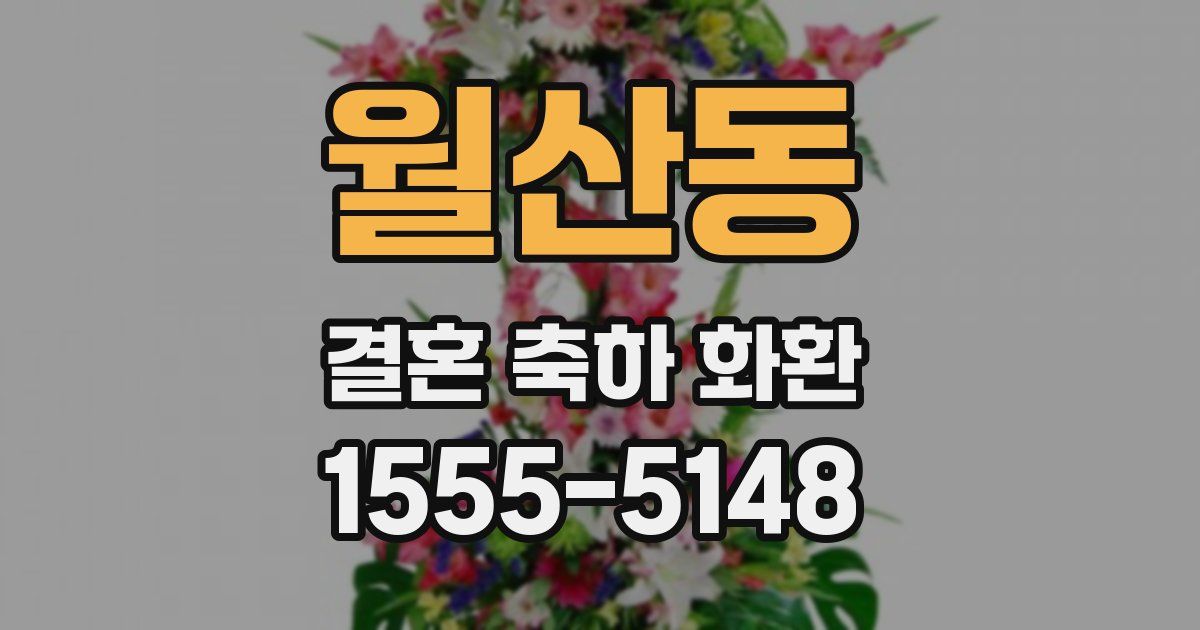 월산동 결혼 축하 화환