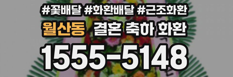 월산동 결혼 축하 화환