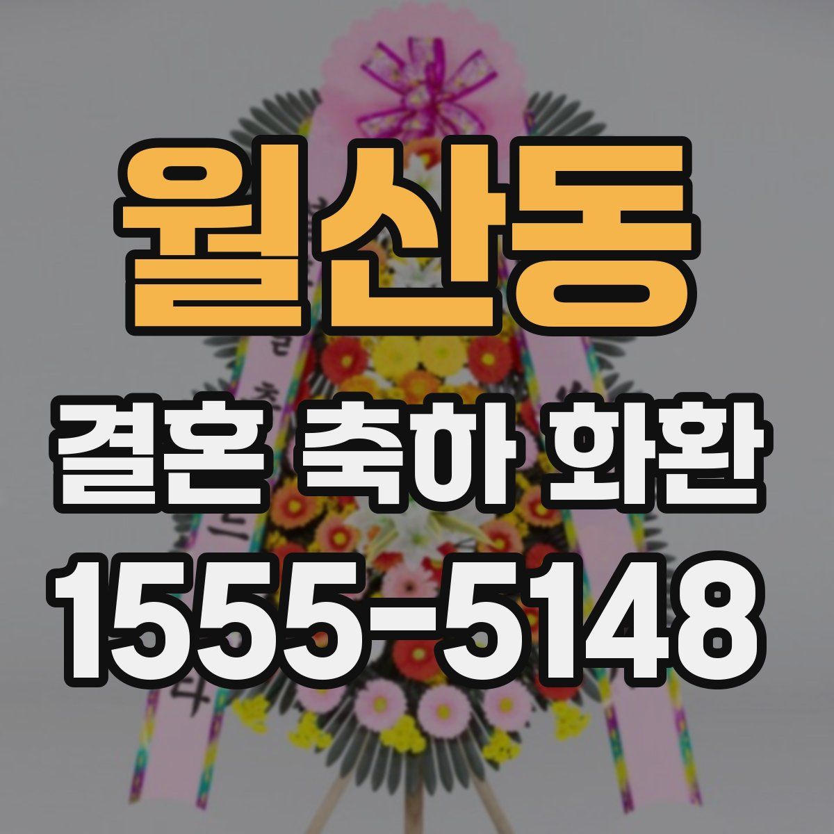 월산동 결혼 축하 화환