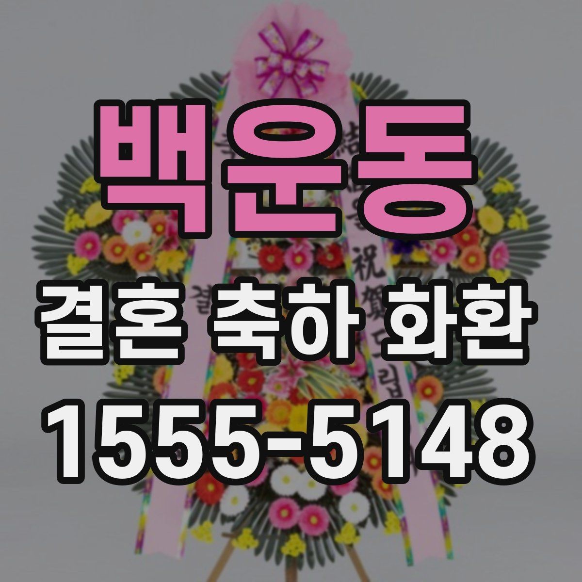 백운동 결혼 축하 화환 행사진행 시간에 맞추는 실무 팁