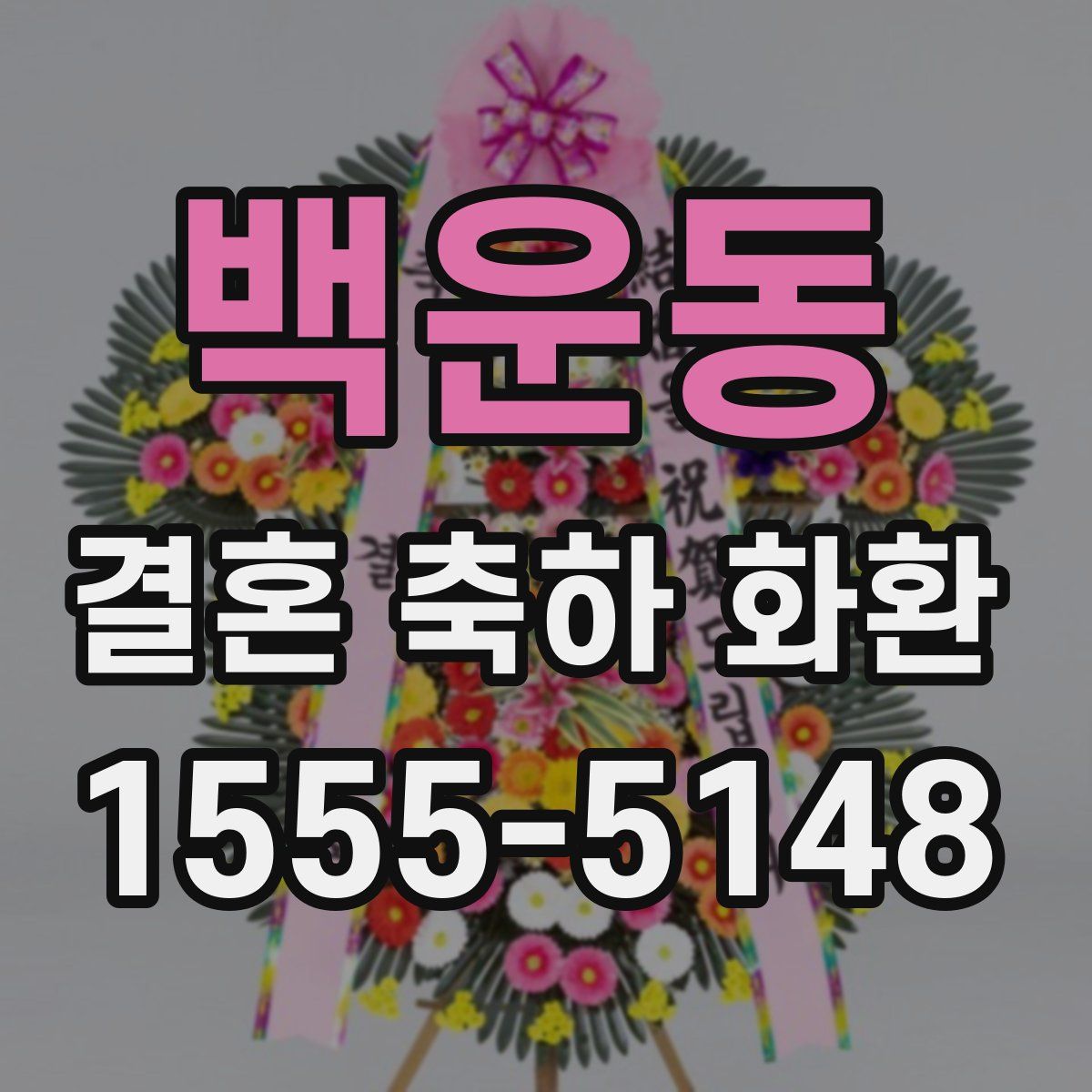 백운동 결혼 축하 화환
