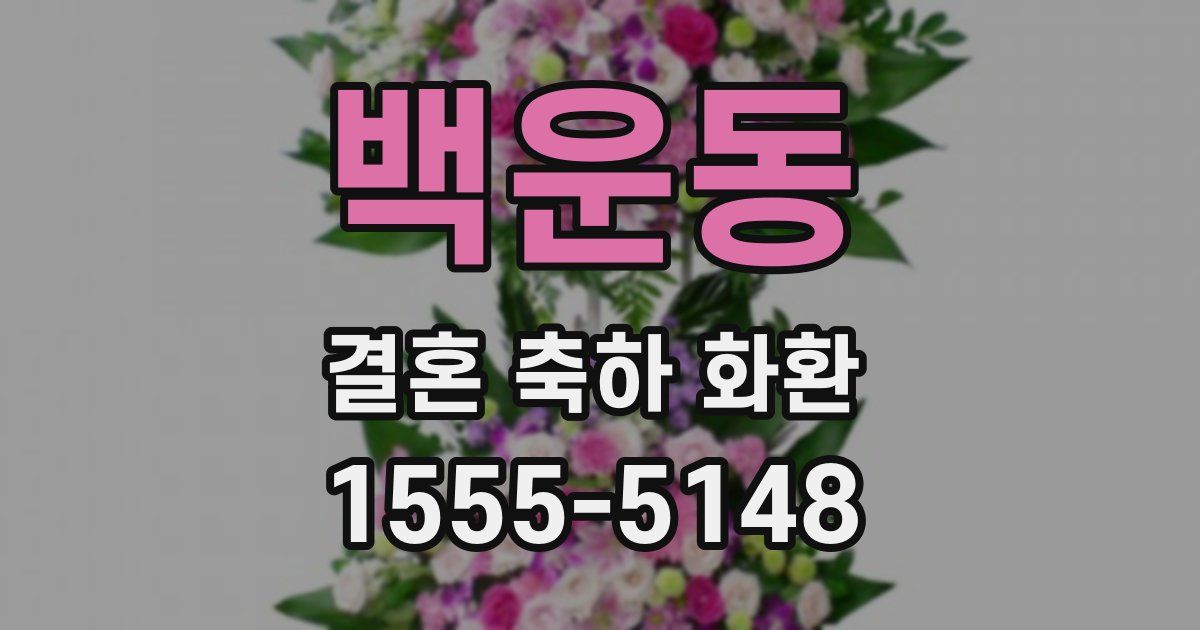 백운동 결혼 축하 화환