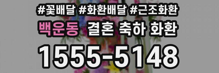 백운동 결혼 축하 화환