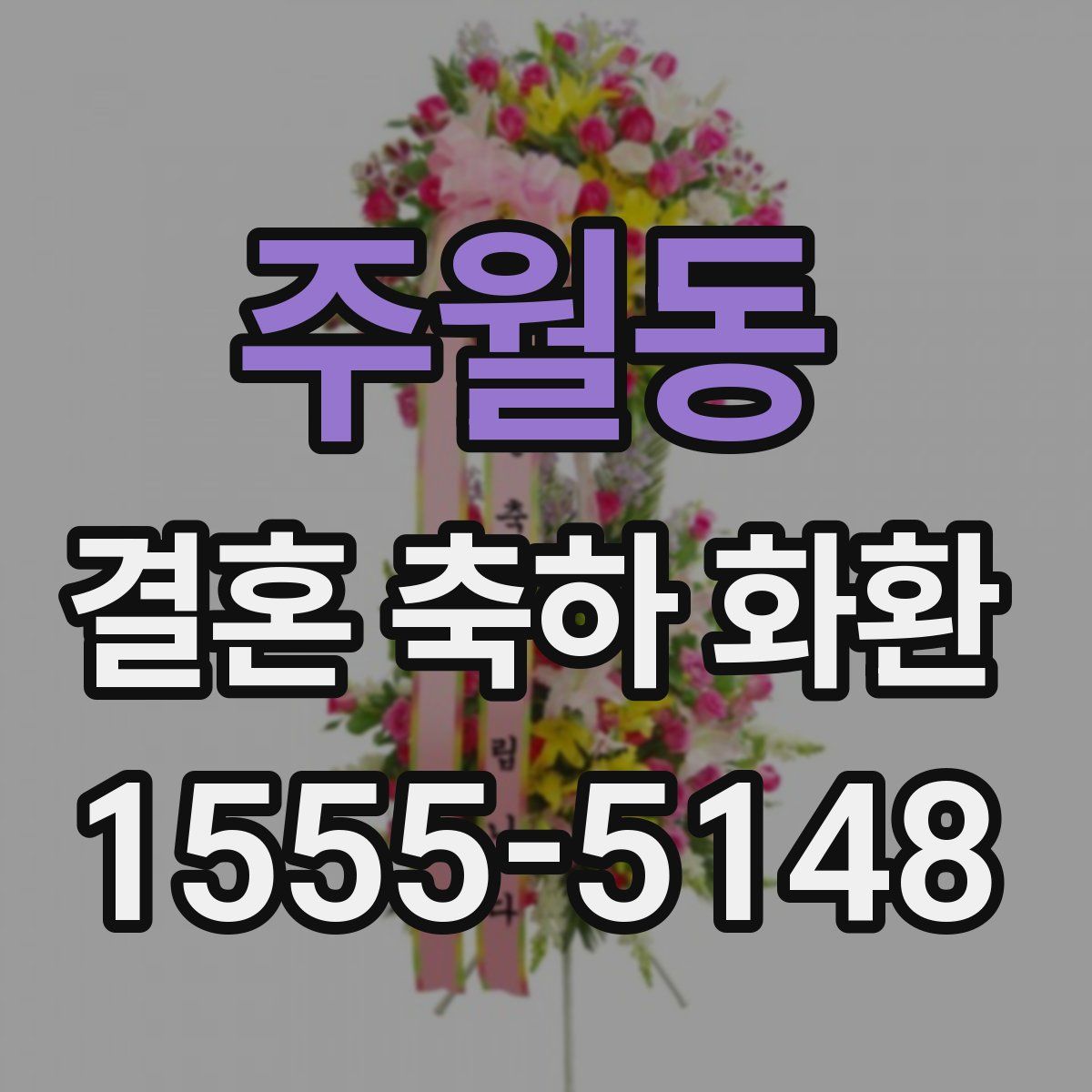 주월동 결혼 축하 화환