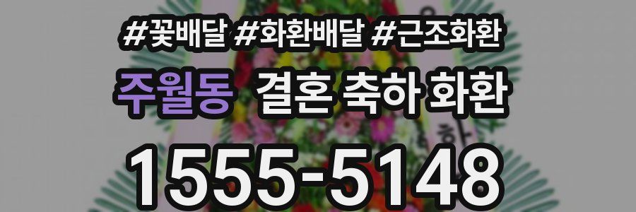 주월동 결혼 축하 화환