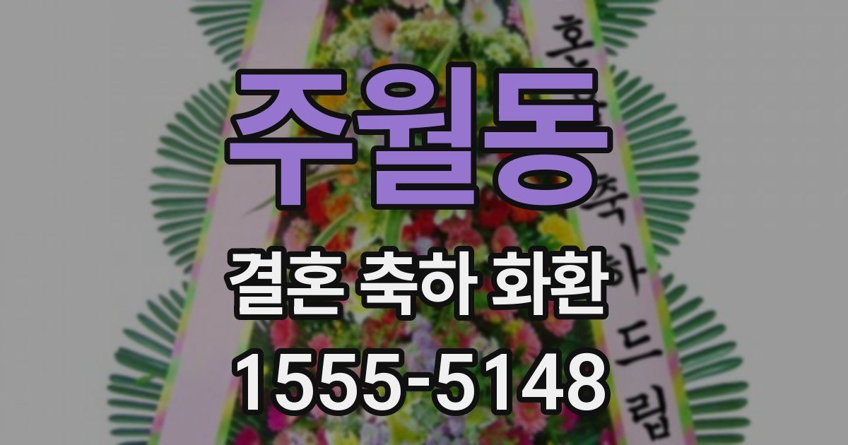 주월동 결혼 축하 화환