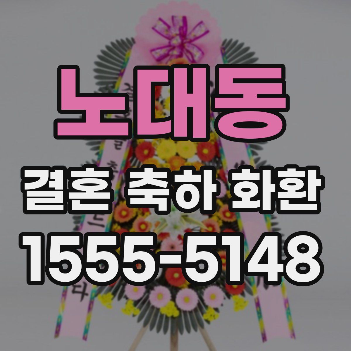 노대동 결혼 축하 화환