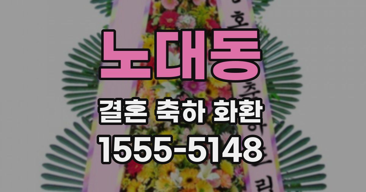 노대동 결혼 축하 화환