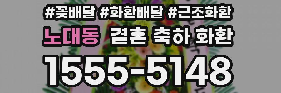 노대동 결혼 축하 화환