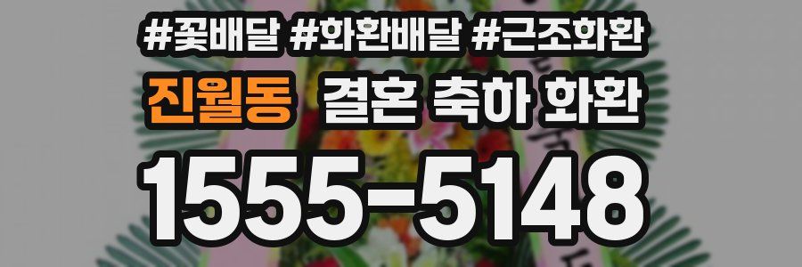 진월동 결혼 축하 화환