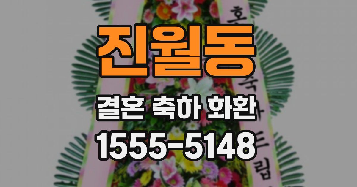 진월동 결혼 축하 화환