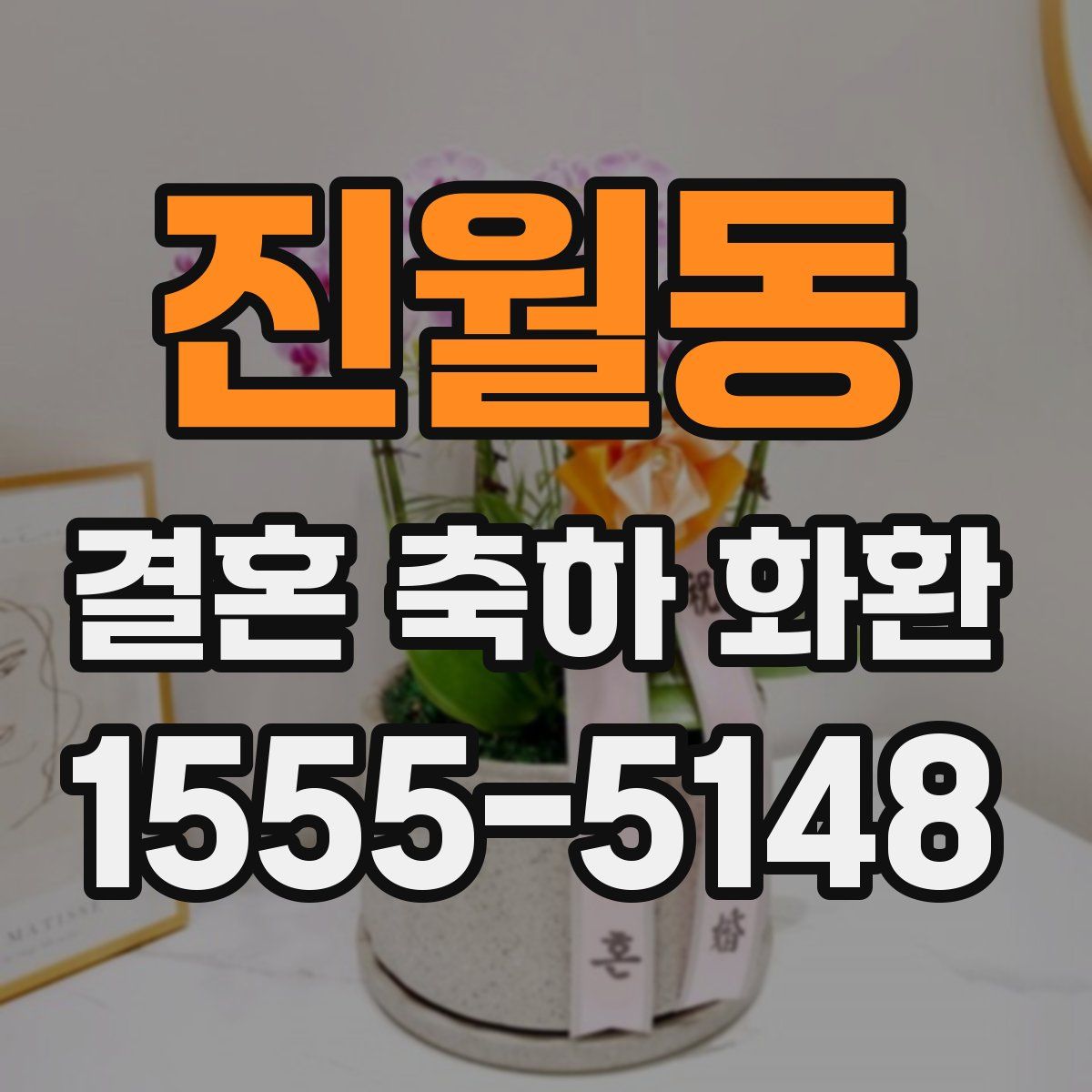 진월동 결혼 축하 화환
