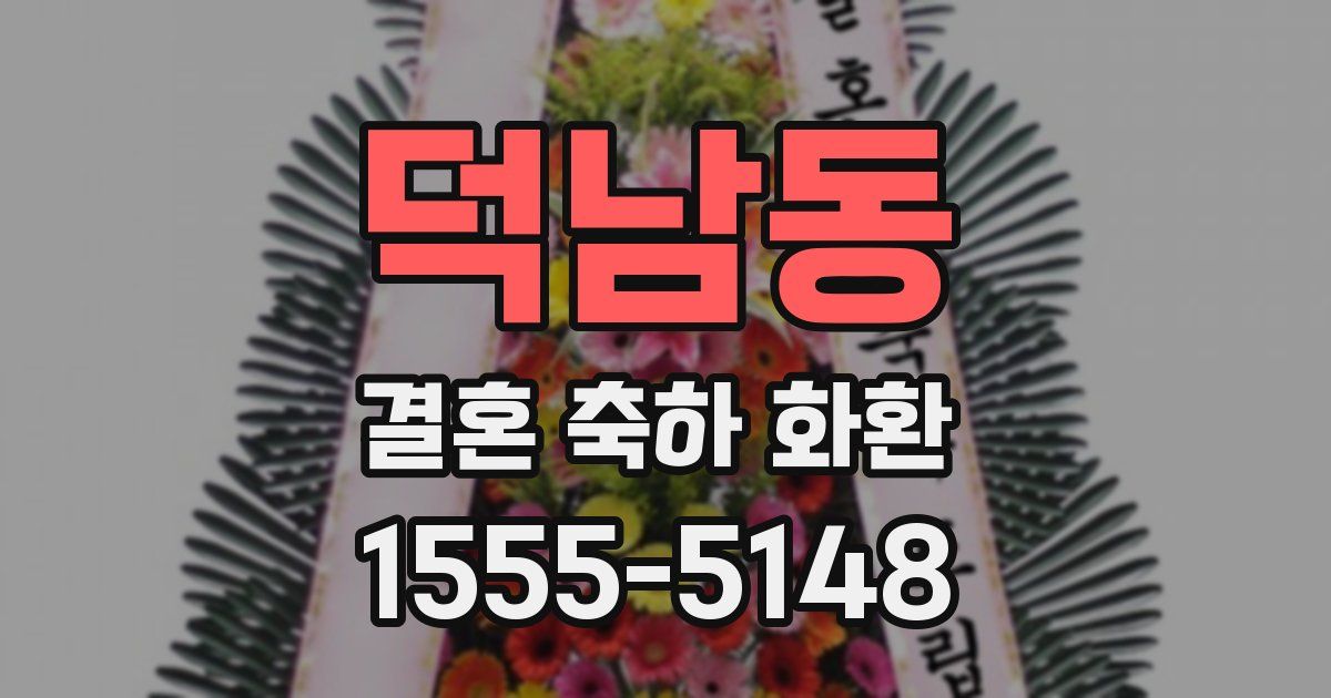 덕남동 결혼 축하 화환