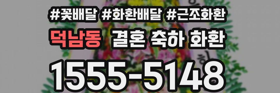 덕남동 결혼 축하 화환